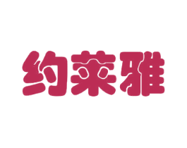 约莱雅 商标图样