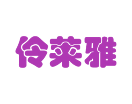 伶莱雅 商标图样