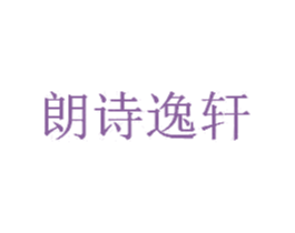 朗诗逸轩 商标图样