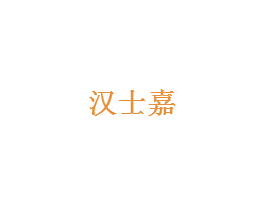 汉士嘉 商标图样