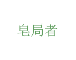 皂局者 商标图样