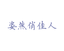 姿然俏佳人 商标图样