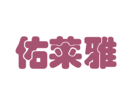 佑莱雅 商标图样