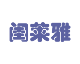闺莱雅 商标图样