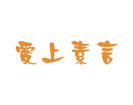 爱上素言 商标图样