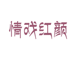 情戏红颜 商标图样