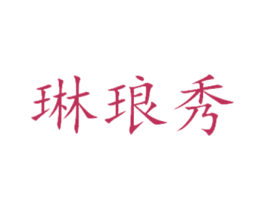琳琅秀 商标图样