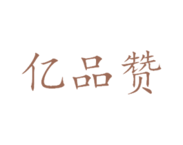亿品赞 商标图样