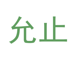 允止 商标图样
