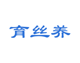 育丝养 商标图样