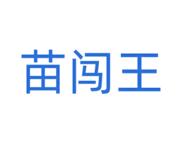 苗闯王 商标图样