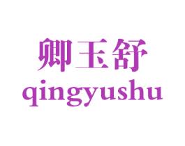 卿玉舒 商标图样
