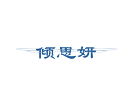 倾思妍 商标图样