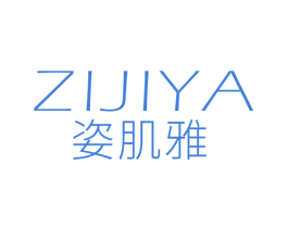 姿肌雅 商标图样