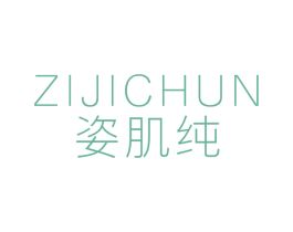 姿肌纯 商标图样