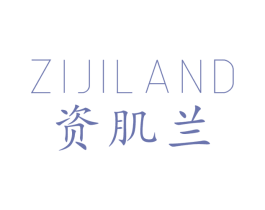 ZIJILAND 资肌兰 商标图样