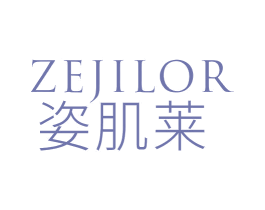 ZEJILOR 姿肌莱 商标图样