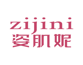 姿肌妮 商标图样