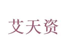 艾天资 商标图样