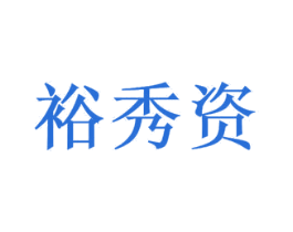 裕秀资 商标图样