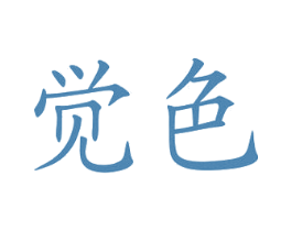觉色 商标图样
