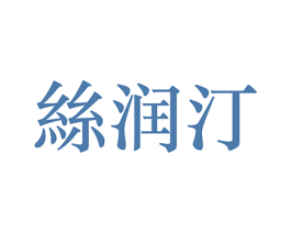 絲润汀 商标图样