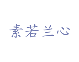 素若兰心 商标图样