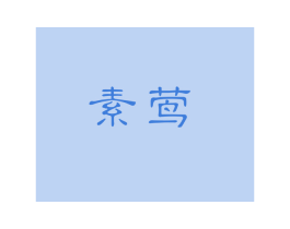 素莺 商标图样
