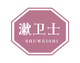漱卫士 商标图样