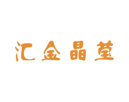 汇金晶莹 商标图样
