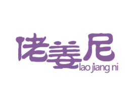 佬姜尼 商标图样