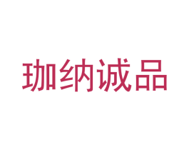 珈纳诚品 商标图样