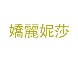 娇丽妮莎 商标图样