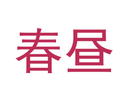 春昼 商标图样