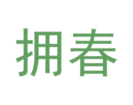 拥春 商标图样