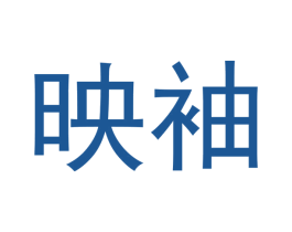 映袖 商标图样