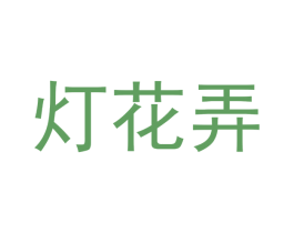 灯花弄 商标图样