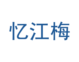 忆江梅 商标图样
