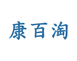 康百淘 商标图样