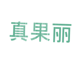 真果丽 商标图样