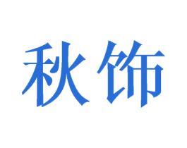 秋饰 商标图样