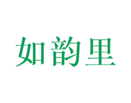 如韵里 商标图样
