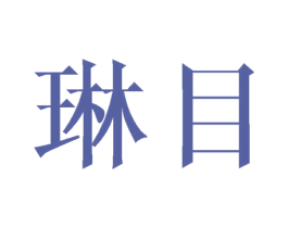 琳目 商标图样