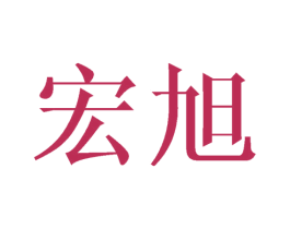 宏旭 商标图样