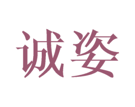 诚姿 商标图样