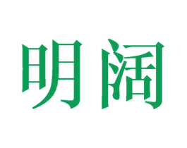 明阔 商标图样