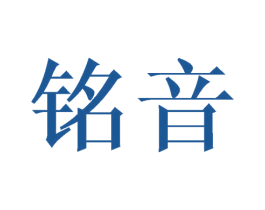 铭音 商标图样
