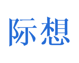 际想 商标图样