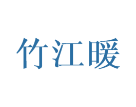 竹江暖 商标图样