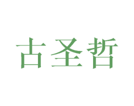 古圣哲 商标图样